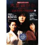 太王四神記 公式メイキングBOOK(Vol.3)/『1週間』編集部【編】