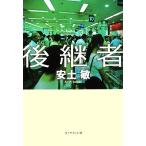後継者/安土敏【著】
