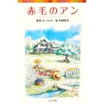 赤毛のアン シリーズ・赤毛のアン 1 ポプラポケット文庫451ー1/ルーシー・モードモンゴメリ【原作】,村