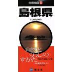 島根県 分県地図32/昭文社　