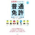 正答率でわかる！普通免許最短クリア問題集/長信一【総監修】,岡野秀夫【著】　