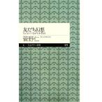 友だち幻想 人と人の“つながり”を考える ちくまプリマー新書０７９／菅野仁【著】