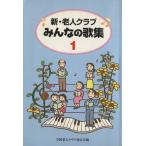新・老人クラブ みんなの歌集 1/全国老人クラブ連合会(著者)