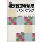 指定管理者制度ハンドブック/地域協働型マネジメン(著者)