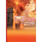 赤い髪の淑女 MIRA文庫/エレインコフマン【著】,後藤美香【訳】