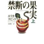 禁断の果実(上) MIRA文庫/エリカ・スピンドラー(著者),青山陽子(訳者)　