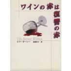 ワインの赤は復讐の赤
