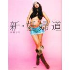 新・妊婦道 GLAMOROUS BOOK/岩堀せり【著】,蜷川実花【写真】