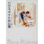 ハウスメイトの心得 MIRA文庫/ノーラ・ロバーツ(著者),入江真奈(訳者)