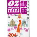 OZ mini おでかけタウン とっておきの銀座 ’01〜’02年版 オズ・ミニ・シリーズ オズミ　