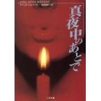 真夜中のあとで 二見文庫ロマンス・コレクション/アイリス・ジョハンセン(著者),池田真紀子(訳者)