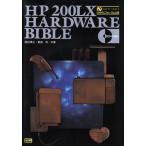 HP 200LX HARDWARE BIBLE ソフトバンクブックス/関谷博之(著者),恵庭有(著者)　