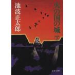  огонь. страна. замок ( внизу ) Bunshun Bunko / Ikenami Shotaro ( автор )