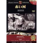  красный река : Classic sinema selection /( западное кино )