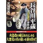 長谷川平蔵事件控(四) 蜂須賀小六の末裔 コスミック文庫／宮城賢秀(著者)