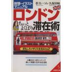 体験イラストマニュアル ロンドンちょっとよくばり滞在術 成美文庫/帯刀いづみ(著者),久保田暁