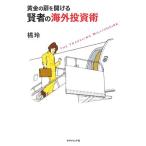黄金の扉を開ける賢者の海外投資術/橘玲(著者)