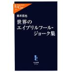 世界のエイプリルフール・ジョーク集 中公新書ラクレ/鈴木拓也【著】　