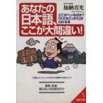 あなたの日本語、ここが大間違い！ どこがヘンなのか？「小さなうっかり」がわかる本 成美文庫/加納喜光(