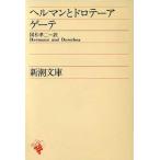 he Ла Манш .dorote-a Shincho Bunko / Johan *voruf gun g* phone * Goethe ( автор ), страна сосна . 2 ( перевод человек )