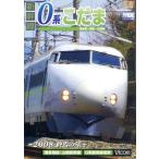  Shinkansen 0 серия ... Hakata юг ~ Hakata ~ Hiroshima промежуток ~2008... год ~/( железная дорога )