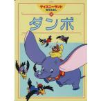 ダンボ ディズニーランド名作えほん12/講談社　