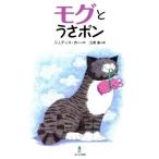 モグとうさポン/ジュディスカー【作】,三原泉【訳】　