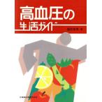 高血圧の生活ガイド/猿田亨男(著者)