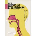 第2版 歯科医のための耳鼻咽喉科学/五十嵐文雄(著者)　