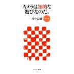 カメラは知的な遊びなのだ。 アスキー新書/田中長徳(著者)
