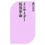 インサイダー馬券革命 ベスト新書/蘆口真史【著】　