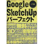 Google SketchUp パーフェクト 入門編 CAD&CG MAGAZINE エクスナレッジムック/阿部秀之(著者)　