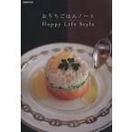 おうちごはんノート Happy Life Style/ぴあ