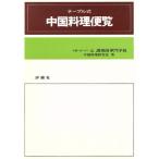 テーブル式中国料理便覧/辻調理師専門学校(著者)　