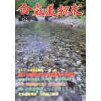 合氣道探求 第22号/合気会「合氣道探求」(著者)　