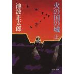  огонь. страна. замок ( сверху ) Bunshun Bunko / Ikenami Shotaro ( автор )