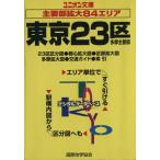 東京２３区 ユニオン文庫／旅行・レジャー・スポーツ