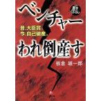 ベンチャーわれ倒産す 昔,大臣賞。今,自己破産。 小学館文庫/板倉雄一郎(著者)