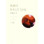 名画はあそんでくれる/結城昌子【著】　
