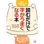 読むだけで字がうまくなる本 アスカビジネス/樺澤貴子【著】,矢部澄翔【監修】　