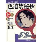 色道禁秘抄(上) エロチカ文庫1/福田和彦(著者)　