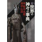  мир. бог .. лексика бог *..* герой. миф . легенда Books Esotericaesote licca лексика серии 5/ философия * психология * религия 