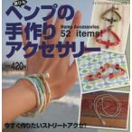 ヘンプの手作りアクセサリー プチブティックシリーズ/ブティック社