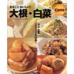 大根・白菜/主婦の友社　
