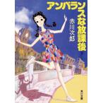 アンバランスな放課後 角川文庫/赤川次郎(著者)