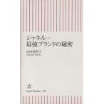 シャネル 最強ブランドの秘密 朝日新書/山田登世子【著】