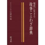 現代に生きる故事ことわざ辞典/宮腰賢(著者)　
