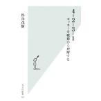 4-2-3-1 サッカーを戦術から理解する 光文社新書/杉山茂樹【著】