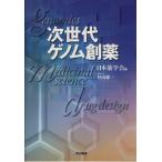 次世代ゲノム創薬/日本薬学会(編者)　