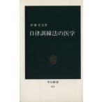 自律訓練法の医学 中公新書/伊藤芳宏(著者)